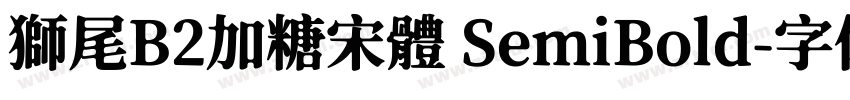 獅尾B2加糖宋體 SemiBold字体转换